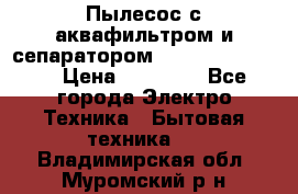 Пылесос с аквафильтром и сепаратором Krausen Zip Luxe › Цена ­ 40 500 - Все города Электро-Техника » Бытовая техника   . Владимирская обл.,Муромский р-н